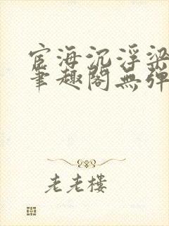 宦海沉浮梁州牧笔趣阁无弹窗