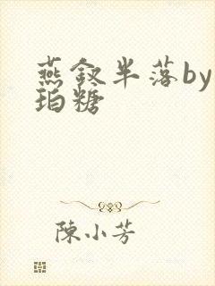 燕钗半落by琥珀糖
