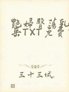 艳妇臀荡乳欲伦岳TXT免费下载封面