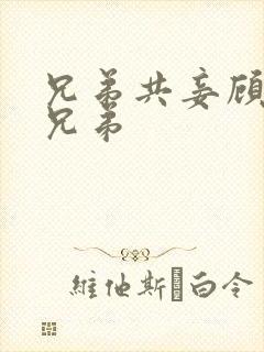 兄弟共妾顾家三兄弟