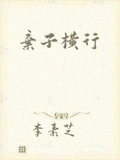 弃子横行