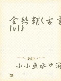 金丝鞘(古言,1v1)