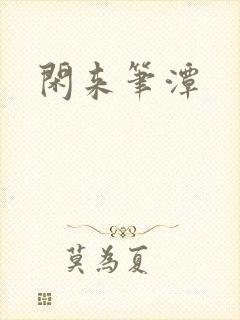 闲来笔潭