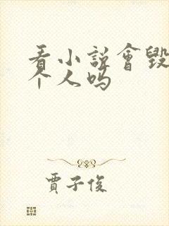 看小说会毁掉一个人吗