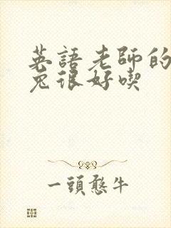 英语老师的大兔兔很好吃
