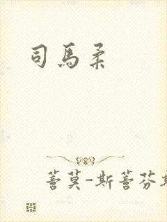 司马柔