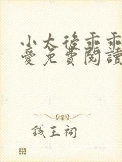 小太后乖乖让朕爱免费阅读小说