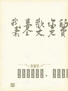 我喜欢你的信息素全文免费阅读封面