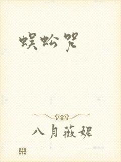 蜈蚣咒