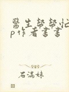 医生帮帮忙pop作者书书