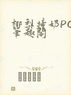 椰梨撞奶POH笔趣阁