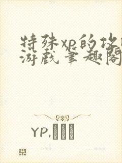 特殊xp的攻略游戏笔趣阁