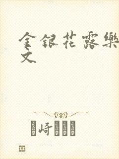 金银花露乐可全文