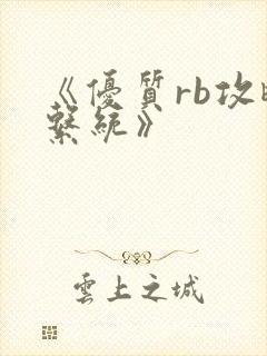 《优质rb攻略系统》