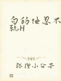 勾的他忍不住出轨H