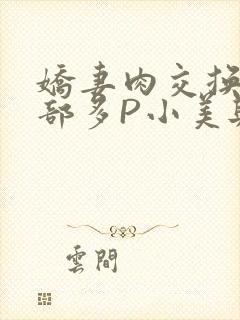娇妻肉交换27部多P小美与子