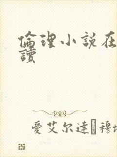 伦理小说在线阅读