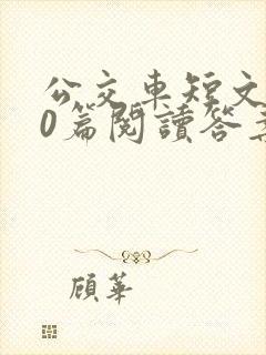 公交车短文100篇阅读答案封面