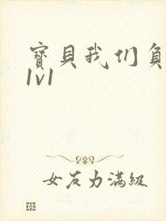 宝贝我们负距离1v1封面