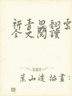 祈青思翻云覆雨全文阅读封面