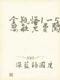 金瓶悔1一5杨思敏免费阅读封面