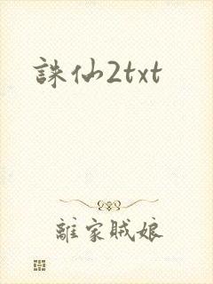 诛仙2txt