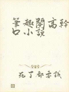 笔趣阁高干文入口小说