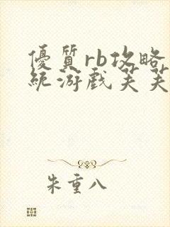 优质rb攻略系统游戏芙芙饿了