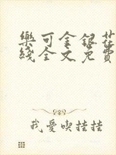 乐可金银花露在线全文免费阅读新