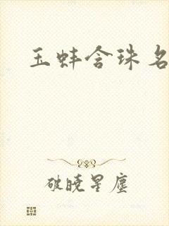 玉蚌含珠名器H