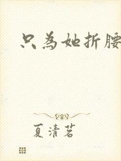只为她折腰