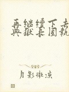 再继续下去不行典狱长固执漫画封面
