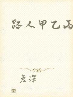路人甲乙丙丁