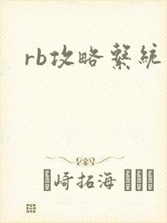 rb攻略系统封面
