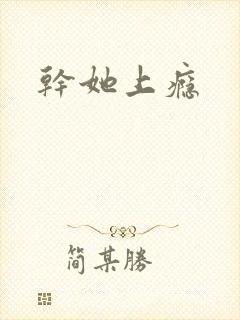 干她上瘾