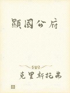 显国公府