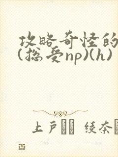 攻略奇怪的世界(总受np)(h)