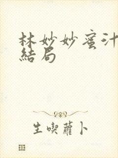 林妙妙蜜汁樱桃结局
