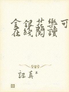 金银花乐可小说在线阅读