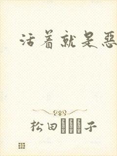 活着就是恶心