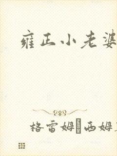 雍正小老婆