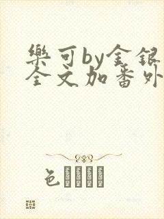 乐可by金银花全文加番外免费阅读