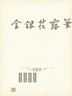 金银花露笔趣阁