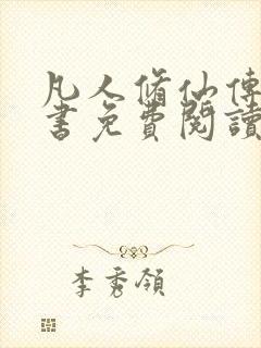 凡人修仙传电子书免费阅读全文封面