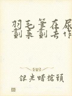 羽毛笔在尿孔里划来划去作文
