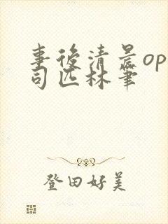 事后清晨op阿司匹林笔