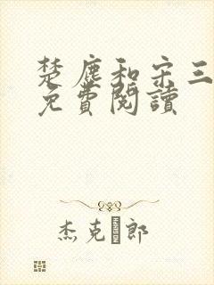 楚尘和宋三小姐免费阅读