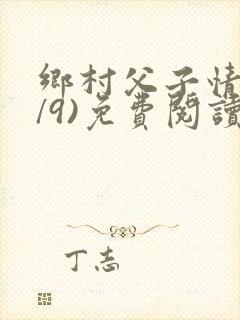 乡村父子情(1/9)免费阅读小说