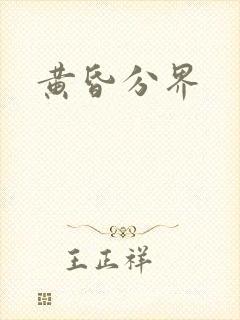 黄昏分界