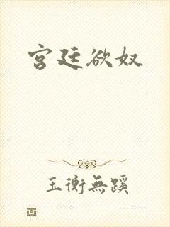 宫廷欲奴封面